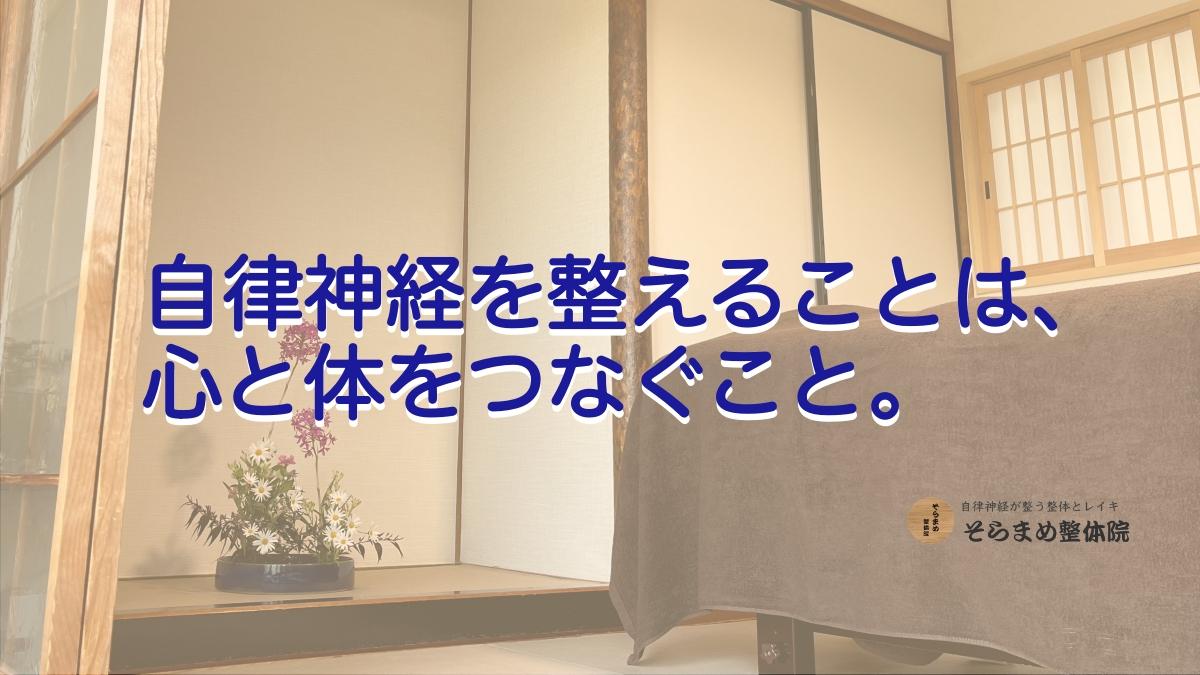 和室の施術ベッドと柔らかな光が差し込む窓辺の写真。自律神経を整えることが心と体をつなぐことを示す画像｜そらまめ整体院 宝塚
